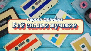 Лучшие клипы Сергея Одинцова | Сборник душевных песен о любви | Шансон 2025