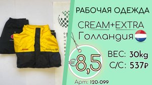 Продано! 120-099 #2889 Рабочая одежда Крем+Экстра Всесезон Голландия