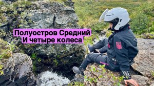 Объехали на квадроциклах полуостров Средний Мурманской области и побережье