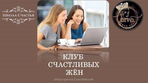 Ускорение результатов через коворкинг! Клуб Счастливых Жён.