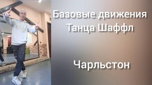Танцы для взрослых. Шаффл танец Обучение. Как научиться танцевать дома!?