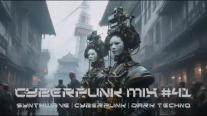 Киберпанк / Дарк техно / Индастриал MIX#41