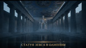 Статуя Зевса в Олимпии — третье ЧУДО СВЕТА: колосс Фидия, который «прорвал бы крышу»✨