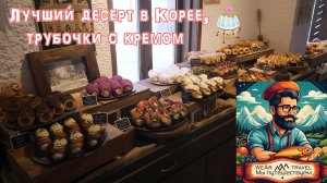 Лучший десерт в Корее, трубочки с кремом