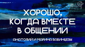 Хорошо, когда вместе в общении || Анатолий и Марина Бабинцевы