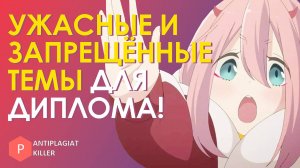 Ужасные и запрещённые темы для вашего диплома от которых лучше отказаться сразу: никогда их не бери!