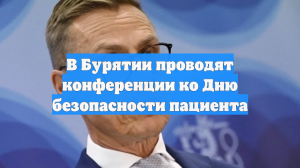 В Бурятии проводят конференции ко Дню безопасности пациента