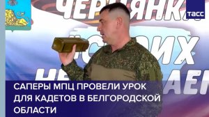 Саперы МПЦ провели урок для кадетов в Белгородской области