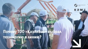 Почему ТОО "КазАкбас" выбрал технологию КРМЗ: сенаж в линию?