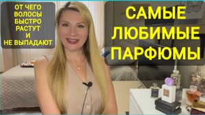 ПОМОГЛО И АЛОПЕЦИЯ ПРОШЛА, ВОЛОСЫ БЫСТРО РАСТУТ, ПАРФЮМЕРИЯ ОСОБО ЛЮБИМАЯ В СЕНТЯБРЕ