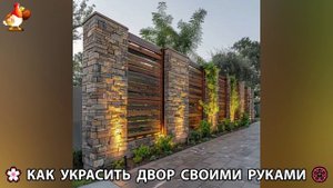 Как украсить двор дома фото идеи 🏡 для дачи и сада своими руками 🌷🪻🌺💮  (895)