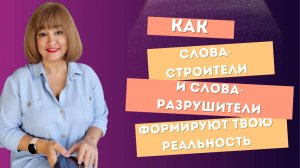 Как слова-строители и слова-разрушители формируют твою реальность