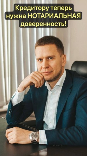 Кредитору теперь нужна НОТАРИАЛЬНАЯ доверенность!