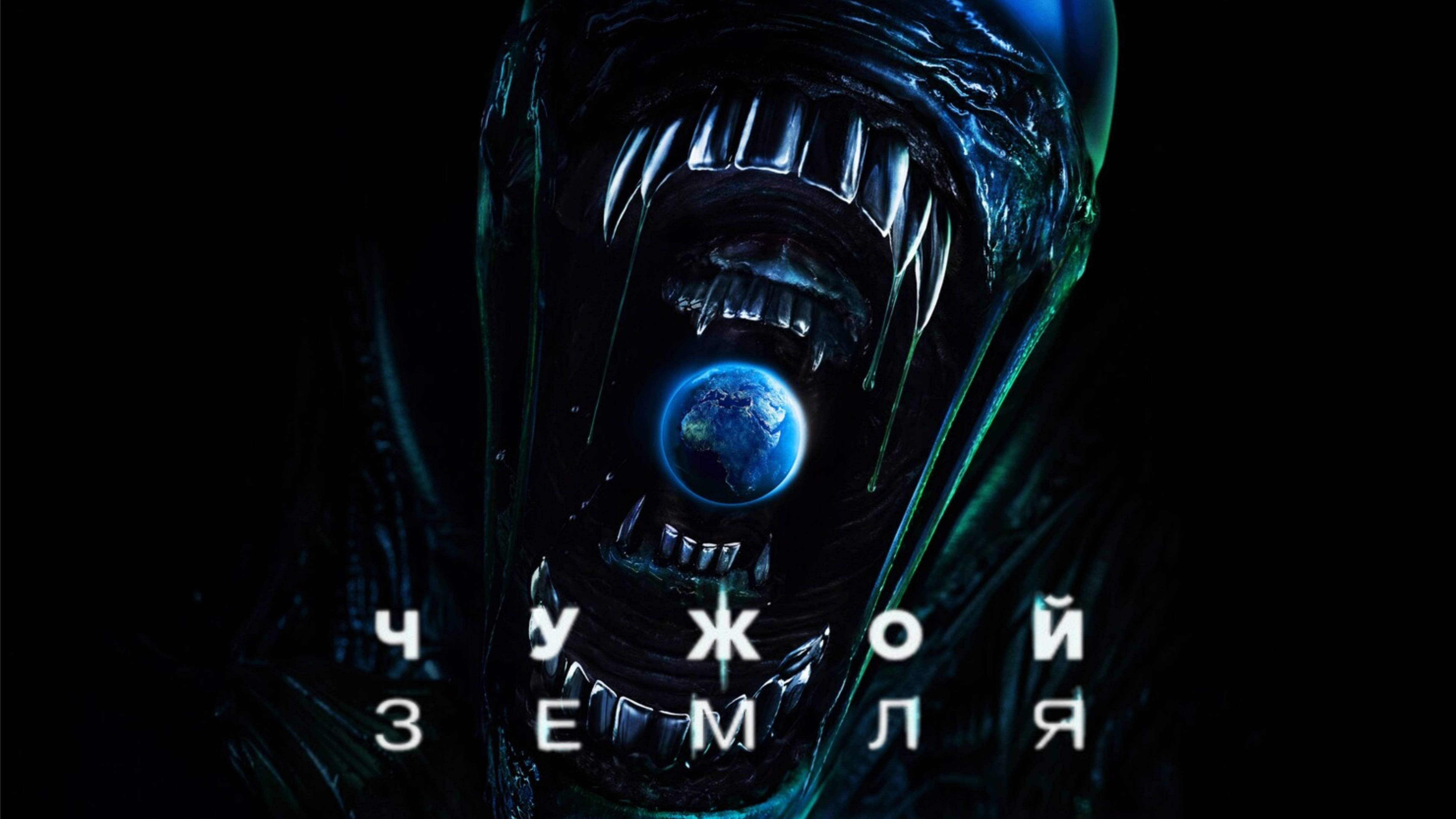 Сериал Чужой: Земля – 1 сезон 7 серия / Alien: Earth
