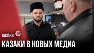Казачество в новых медиа: как формируется образ современного казака