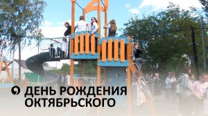 Какие подарки приготовили для жителей Октябрьского района?
