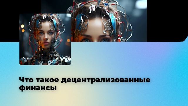Что такое децентрализованные финансы смотреть онлайн