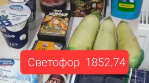 закупка в Светофоре 16.09.25г сумма 1852.74
