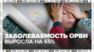 Заболеваемость ОРВИ в России выросла за неделю почти на 65% - Москва 24