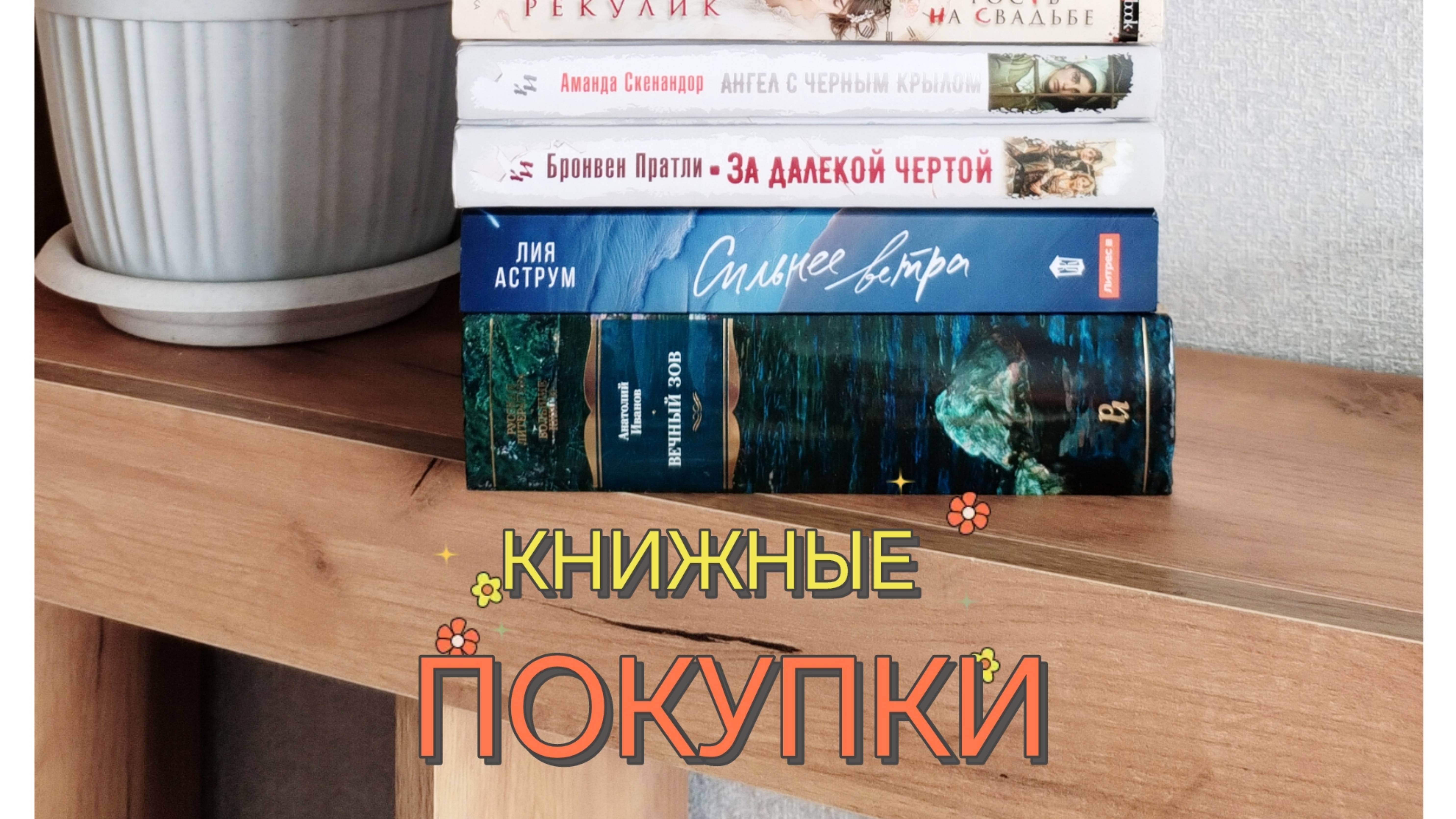 И снова КНИЖНЫЕ ПОКУПКИ 📚