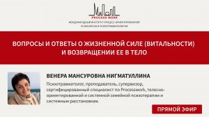 Вопросы и ответы о жизненной силе (витальности) и возвращении ее в тело
