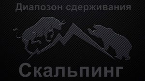 Скальпинг: как входить от лимитного диапазона.
