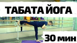ТАБАТА ЙОГА | Ударная тренировка