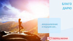 Благодарю за возможность использовать все ресурсы для достижения целей!