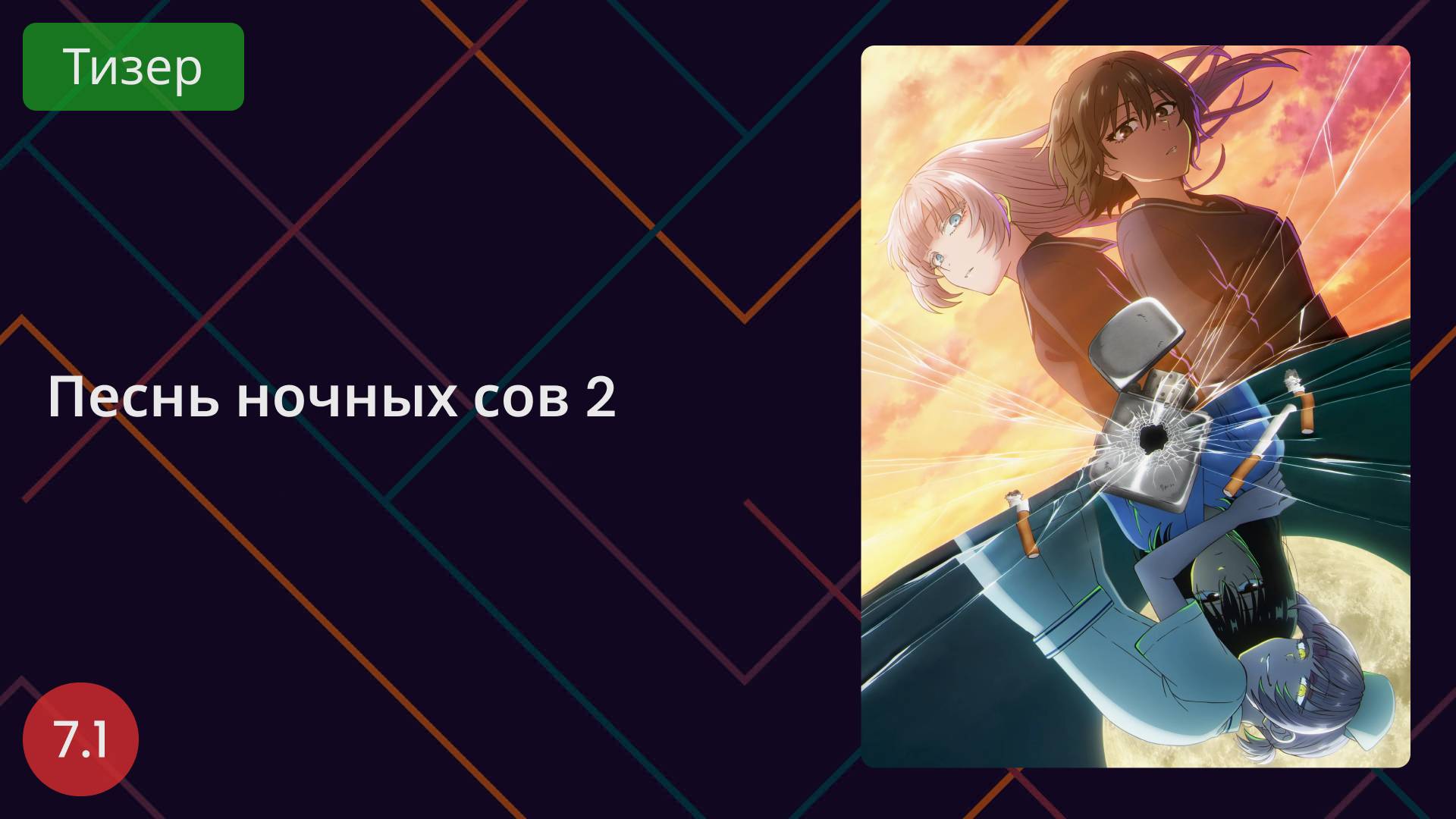 Песнь ночных сов 2 сезон. Тизер 2025 смотреть онлайн