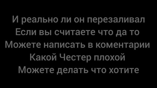 Честер в1 вам лгал и реально должен уйти? смотреть онлайн