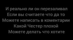 Честер в1 вам лгал и реально должен уйти?