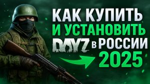 Как купить и установить DayZ в России в 2025