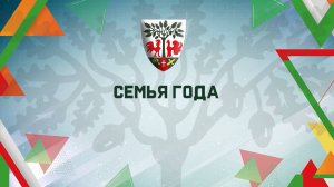 Семья года