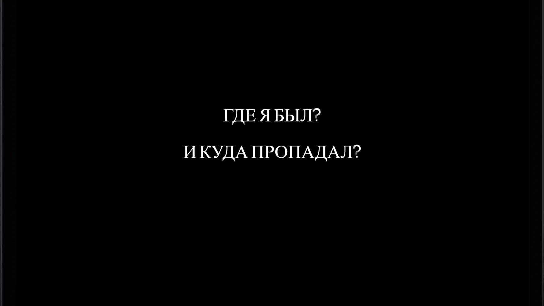 КУДА Я ПРОПАДАЛ И ЧТО СО МНОЙ БЫЛО? В ЭТОМ ВИДЕО ВСЁ УЗНАЕТЕ!