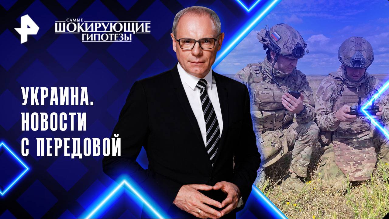 Украина. Новости с передовой — Самые шокирующие гипотезы (17.09.2025)