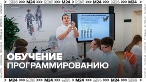 Более 5 тысяч школьников пройдут обучение по программированию в Москве - Москва 24