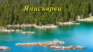 Янисъярви
