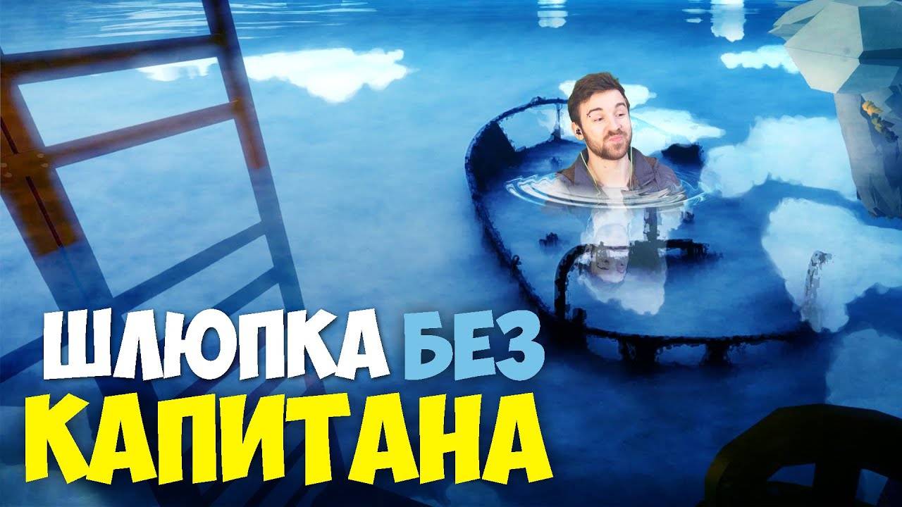 ШЛЮПКА БЕЗ КАПИТАНА смотреть онлайн