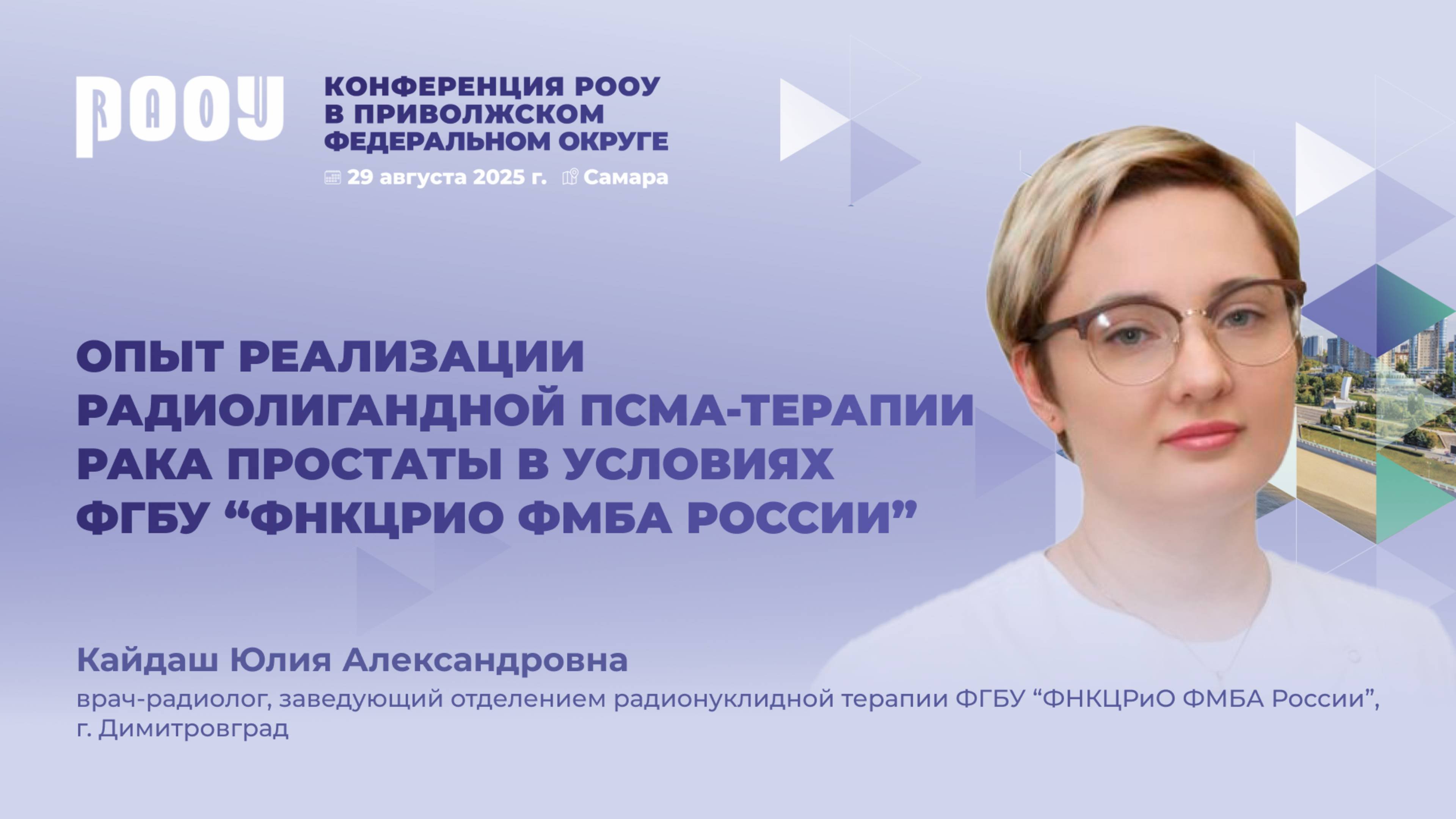 Опыт реализации радиолигандной ПСМА-терапии РПЖ в условиях ФГБУ “ФНКЦРИО ФМБА России". Ю.А. Кайдаш