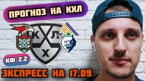 АВАНГАРД-САЛАВАТ ЮЛАЕВ/АК БАРС-НЕФТЕХИМИК/ПРОГНОЗЫ НА КХЛ