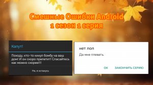 Смешные Ошибки Android. 1 сезон 1 серия