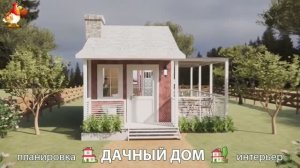 Дом для дачи и сада – 3D идея для вдохновения с планировкой и интерьером 🏡🏚🏠 вариант (668)