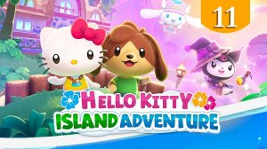 Плывем под воду ➤ Hello Kitty Island Adventure ➤ Прохождение #11