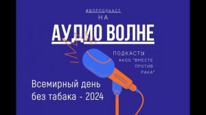 #ВПРПОДКАСТ Всемирный день без табака   2024