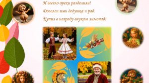 Дед, внуки и орехи