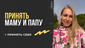 ПРИНЯТИЕ РОДИТЕЛЕЙ. Главный урок из Сибири