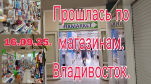 16,09.25. ПРОШЛАСЬ ПО МАГАЗИНАМ  // ВЛАДИВОСТОК //  ЦЕНЫ  //