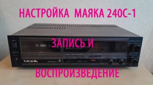 Настройка записи и воспроизведения Маяка 240. Обучаю настройке магнитофонов см. описание под.видео