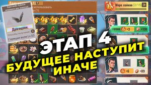 Этап 4 БУДУЩЕЕ НАСТУПИТ ИНАЧЕ - Сколько очков на КРЫЛЬЯ? - State of Survival