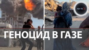 Вторжение в Газу | Удары Израиля по городу | ООН признала геноцид